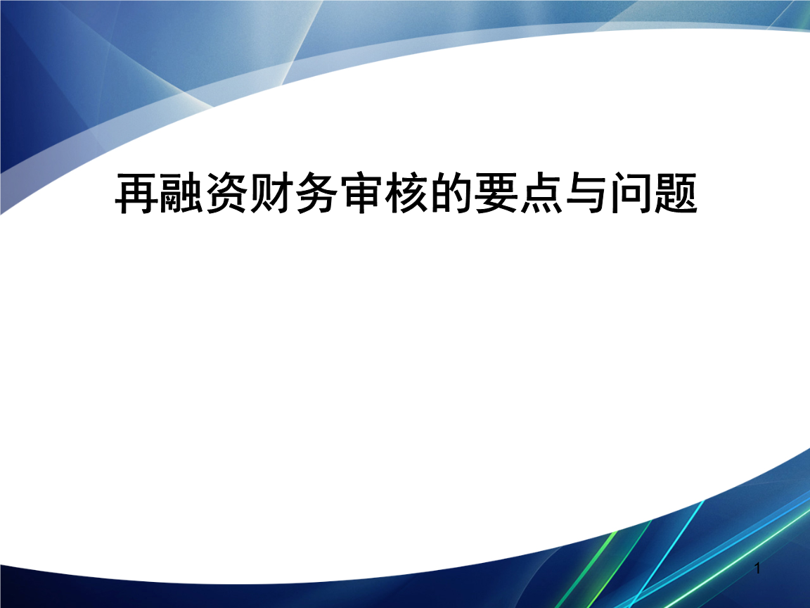 再融资财务规范(再融资 财务性投资认定)共和县