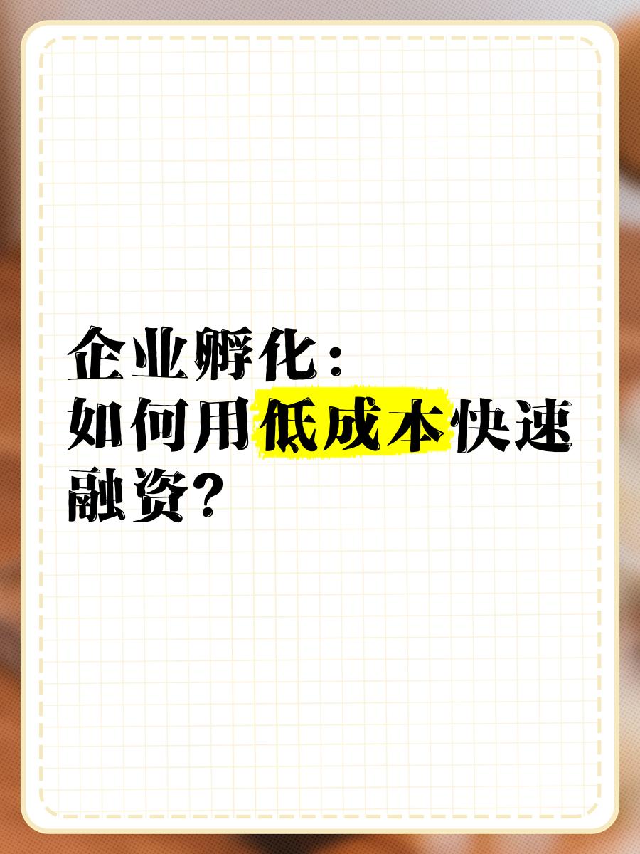 低成本融资方案(低资金成本的融资方式)共和县