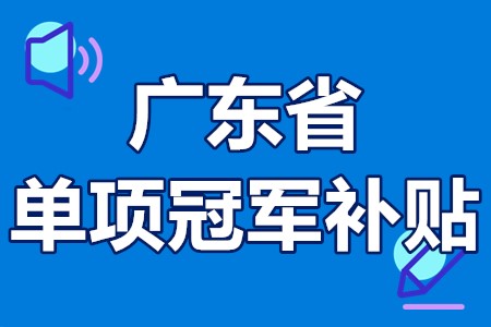 单项冠军申报辅导(单项冠军是什么意思)共和县
